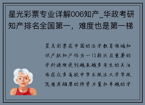 星光彩票专业详解006知产_华政考研知产排名全国第一，难度也是第一梯