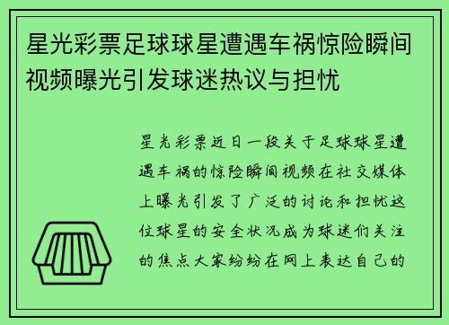 星光彩票足球球星遭遇车祸惊险瞬间视频曝光引发球迷热议与担忧