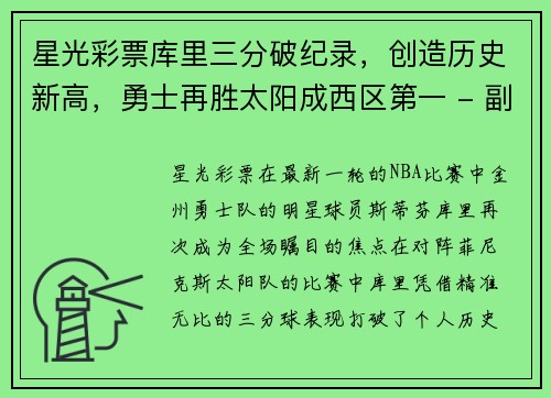 星光彩票库里三分破纪录，创造历史新高，勇士再胜太阳成西区第一 - 副本