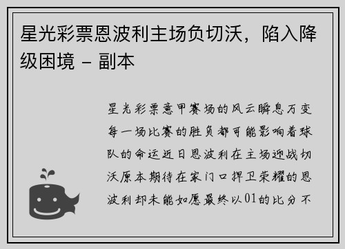 星光彩票恩波利主场负切沃，陷入降级困境 - 副本