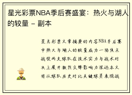 星光彩票NBA季后赛盛宴：热火与湖人的较量 - 副本