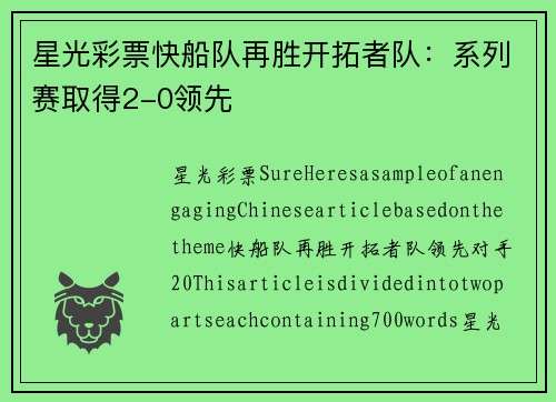 星光彩票快船队再胜开拓者队：系列赛取得2-0领先
