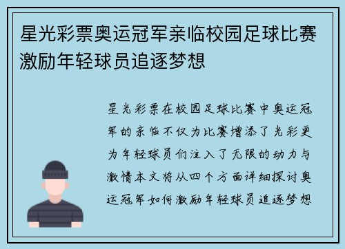 星光彩票奥运冠军亲临校园足球比赛激励年轻球员追逐梦想