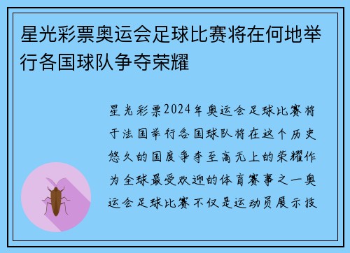 星光彩票奥运会足球比赛将在何地举行各国球队争夺荣耀