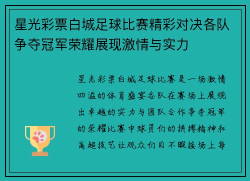 星光彩票白城足球比赛精彩对决各队争夺冠军荣耀展现激情与实力
