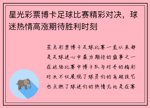 星光彩票博卡足球比赛精彩对决，球迷热情高涨期待胜利时刻