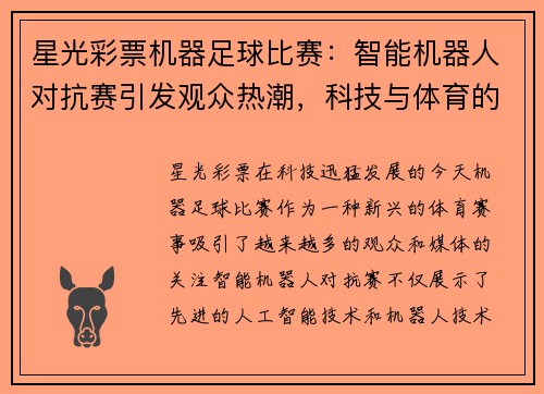 星光彩票机器足球比赛：智能机器人对抗赛引发观众热潮，科技与体育的完美结合