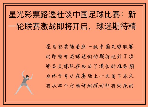 星光彩票路透社谈中国足球比赛：新一轮联赛激战即将开启，球迷期待精彩对决