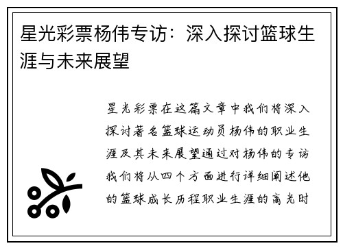 星光彩票杨伟专访：深入探讨篮球生涯与未来展望