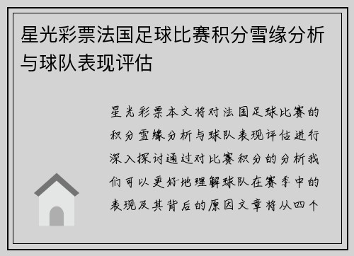星光彩票法国足球比赛积分雪缘分析与球队表现评估