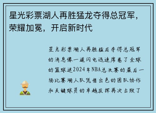 星光彩票湖人再胜猛龙夺得总冠军，荣耀加冕，开启新时代