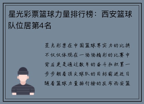 星光彩票篮球力量排行榜：西安篮球队位居第4名