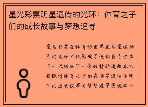 星光彩票明星遗传的光环：体育之子们的成长故事与梦想追寻