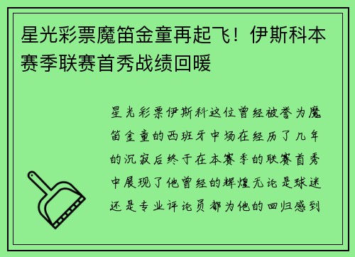 星光彩票魔笛金童再起飞！伊斯科本赛季联赛首秀战绩回暖
