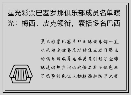 星光彩票巴塞罗那俱乐部成员名单曝光：梅西、皮克领衔，囊括多名巴西球员
