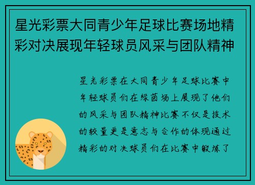 星光彩票大同青少年足球比赛场地精彩对决展现年轻球员风采与团队精神
