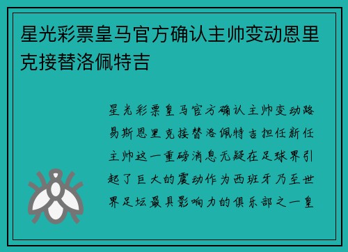 星光彩票皇马官方确认主帅变动恩里克接替洛佩特吉