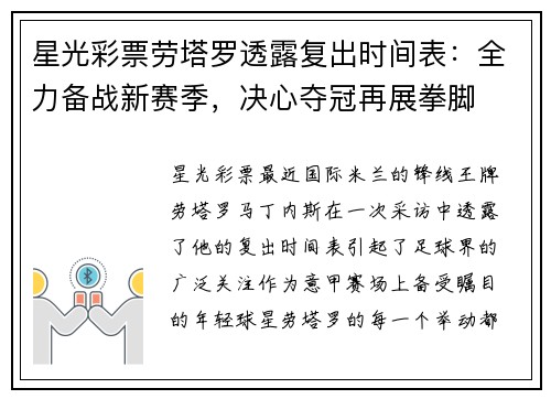 星光彩票劳塔罗透露复出时间表：全力备战新赛季，决心夺冠再展拳脚