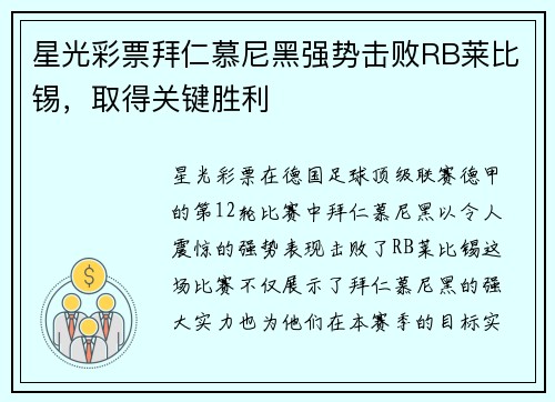 星光彩票拜仁慕尼黑强势击败RB莱比锡，取得关键胜利