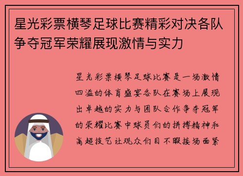星光彩票横琴足球比赛精彩对决各队争夺冠军荣耀展现激情与实力