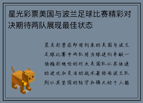 星光彩票美国与波兰足球比赛精彩对决期待两队展现最佳状态