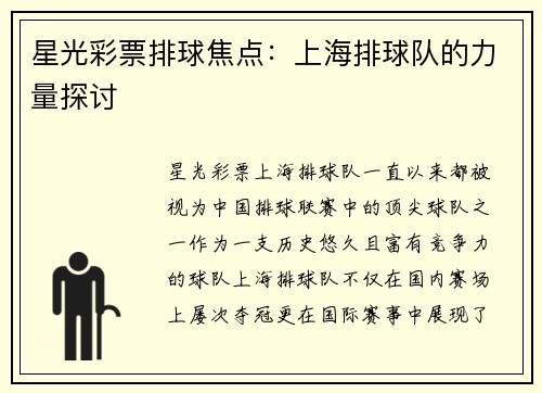 星光彩票排球焦点：上海排球队的力量探讨