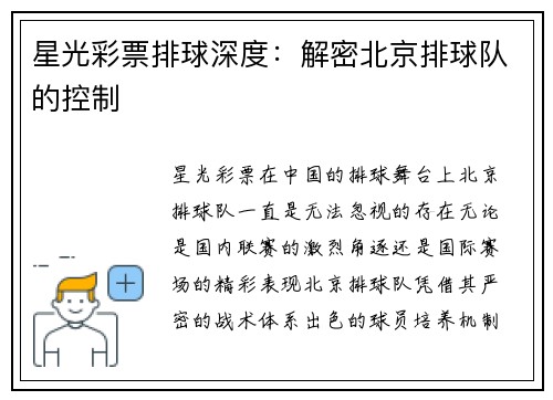 星光彩票排球深度：解密北京排球队的控制