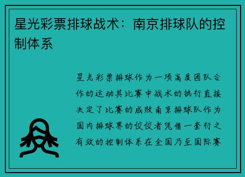 星光彩票排球战术：南京排球队的控制体系