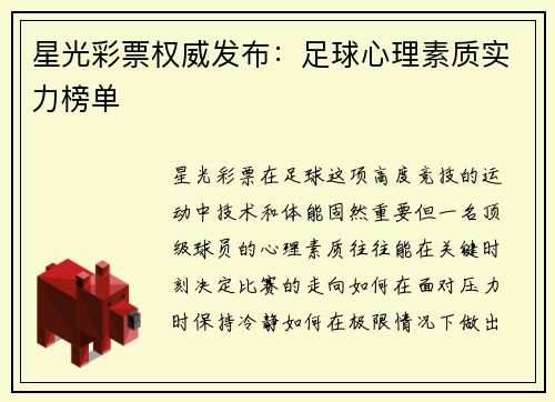 星光彩票权威发布：足球心理素质实力榜单