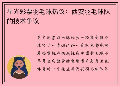 星光彩票羽毛球热议：西安羽毛球队的技术争议