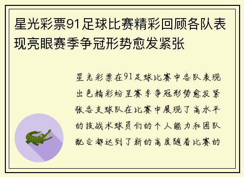 星光彩票91足球比赛精彩回顾各队表现亮眼赛季争冠形势愈发紧张