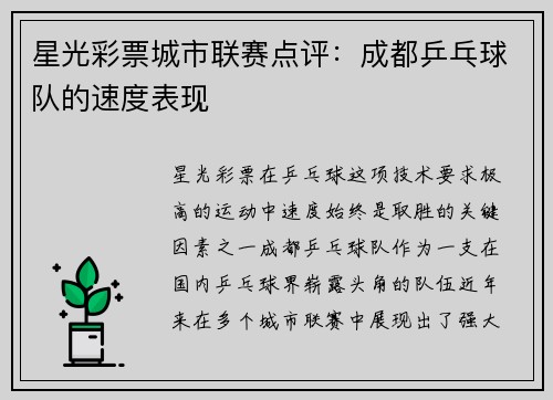 星光彩票城市联赛点评：成都乒乓球队的速度表现