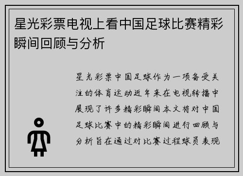 星光彩票电视上看中国足球比赛精彩瞬间回顾与分析