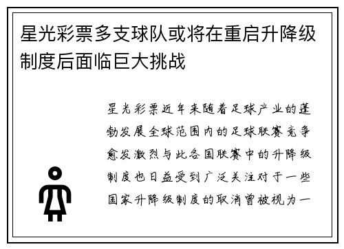 星光彩票多支球队或将在重启升降级制度后面临巨大挑战