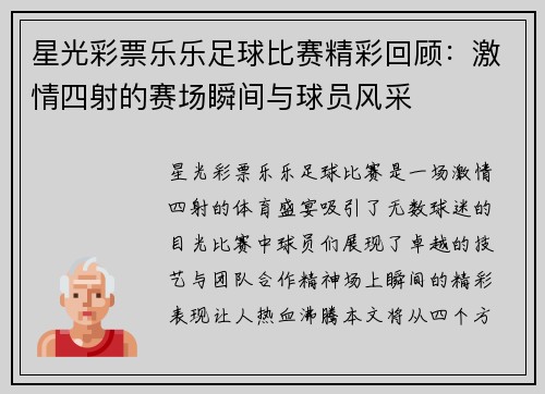 星光彩票乐乐足球比赛精彩回顾：激情四射的赛场瞬间与球员风采