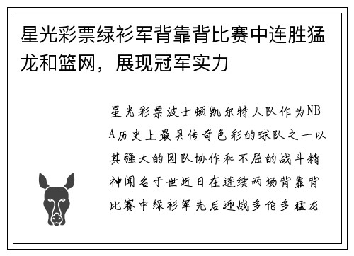 星光彩票绿衫军背靠背比赛中连胜猛龙和篮网，展现冠军实力