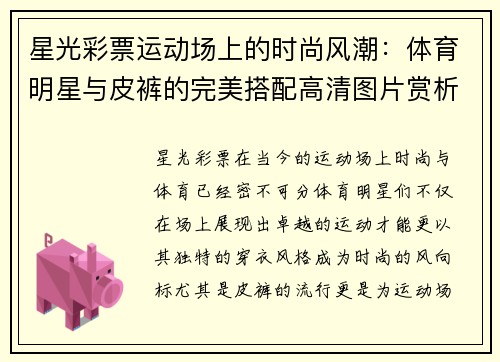 星光彩票运动场上的时尚风潮：体育明星与皮裤的完美搭配高清图片赏析