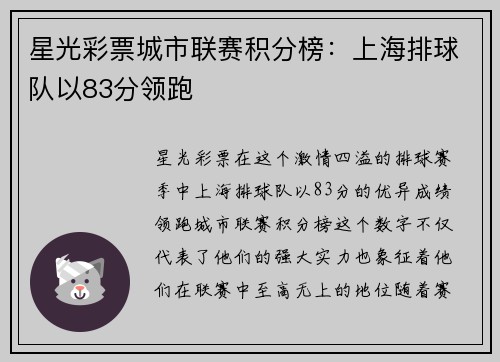 星光彩票城市联赛积分榜：上海排球队以83分领跑