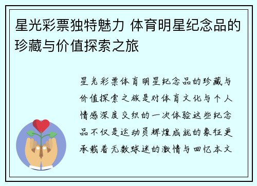 星光彩票独特魅力 体育明星纪念品的珍藏与价值探索之旅