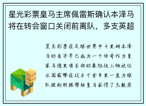 星光彩票皇马主席佩雷斯确认本泽马将在转会窗口关闭前离队，多支英超球队有意