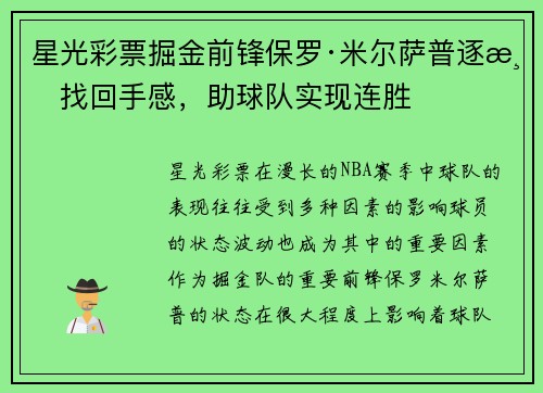星光彩票掘金前锋保罗·米尔萨普逐渐找回手感，助球队实现连胜