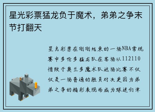 星光彩票猛龙负于魔术，弟弟之争末节打翻天