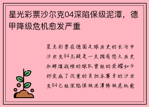 星光彩票沙尔克04深陷保级泥潭，德甲降级危机愈发严重