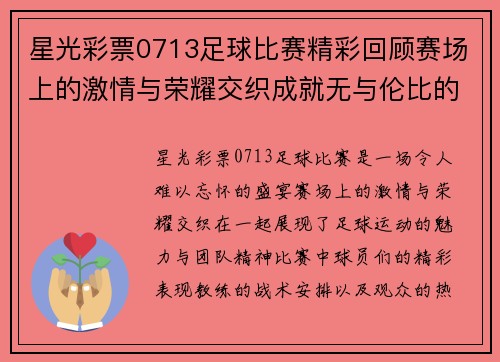 星光彩票0713足球比赛精彩回顾赛场上的激情与荣耀交织成就无与伦比的盛宴