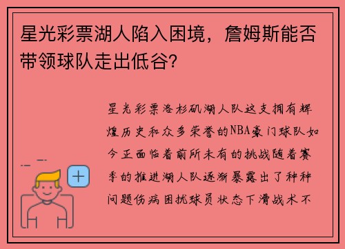 星光彩票湖人陷入困境，詹姆斯能否带领球队走出低谷？
