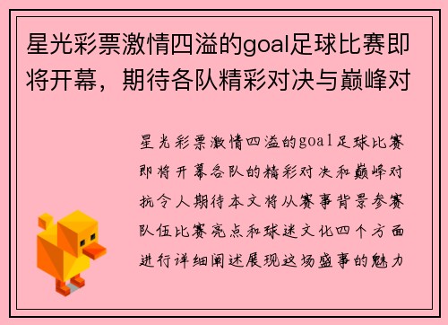 星光彩票激情四溢的goal足球比赛即将开幕，期待各队精彩对决与巅峰对抗