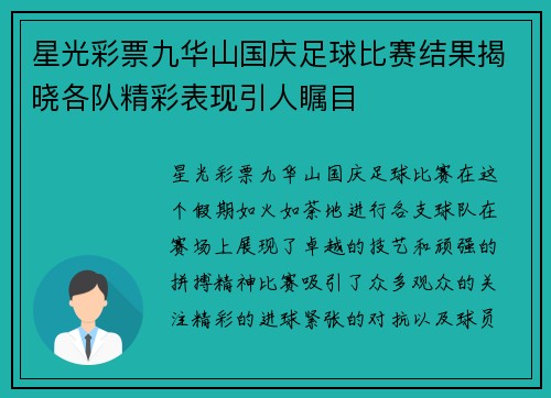 星光彩票九华山国庆足球比赛结果揭晓各队精彩表现引人瞩目