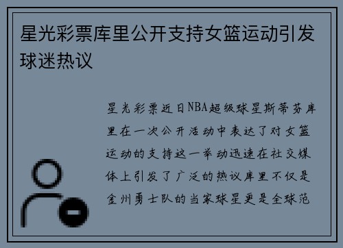 星光彩票库里公开支持女篮运动引发球迷热议