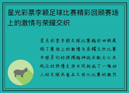 星光彩票李颖足球比赛精彩回顾赛场上的激情与荣耀交织