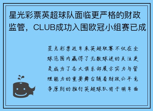 星光彩票英超球队面临更严格的财政监管，CLUB成功入围欧冠小组赛已成必然